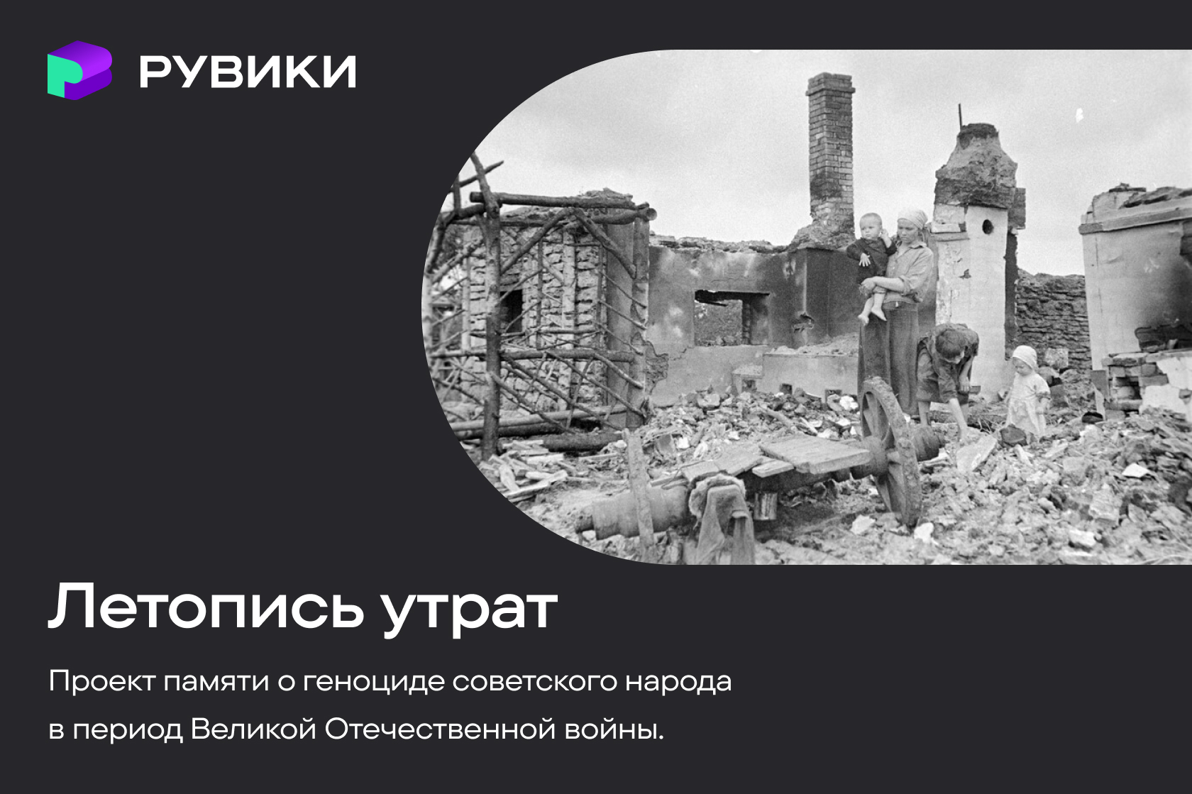 РУВИКИ запускает проект «Летопись утрат» ко Дню памяти и скорби